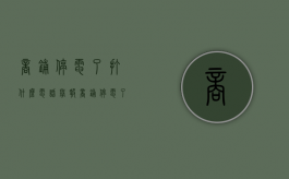 商铺停电了打什么电话举报（商铺停电了打什么电话通知）