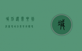 减刑还需要判决书吗（减刑需要退脏吗）