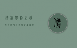 债务规划必须找律师吗？全面解析债务规划与律师的关系