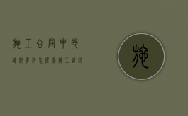 施工合同中的违约责任怎么写？（施工违约责任）