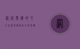 网络发达的今天怎么保护隐私（如何保护我们的网络隐私）