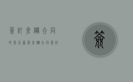 签订仓储合同的基本原则?（仓储合同签订应注意的问题?）
