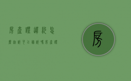 房产证违约怎么起诉,可以胜诉吗（房产证办理违约诉讼时效多长）