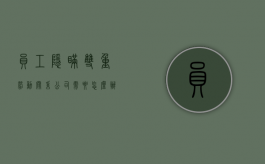 员工隐瞒双重劳动关系,公司需要怎么办（员工隐瞒入职前犯罪记录）