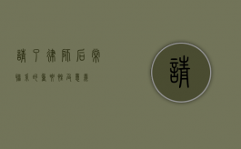 请了律师后，常联系的重要性及意义