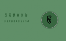 房屋遇到非法强拆，证据保留学会了吗（遇到非法强拆怎么保住房子）
