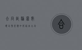 合同诈骗罪数额及情节应如何认定（合同诈骗罪的数额特别巨大标准江苏）