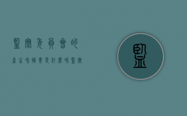 监察委员会的产生和职责是什么呢（监察委员会的职权是什么）
