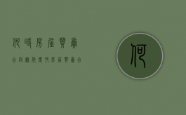 何时房屋买卖合同无效（农村房屋买卖合同无效但拆迁怎样赔偿）