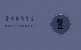 盐城继承房产律师如何收费？详细解析收费标准与服务内容