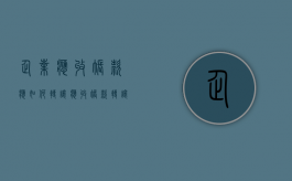 企业应收账款应如何转让（应收账款转让给银行会计处理）