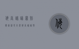 侮辱诽谤罪赔偿精神是什么？（侮辱诽谤情节严重的标准）