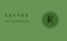 记者站的新闻采编人员资格条件审核流程（记者团的采编部门是什么）