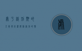 处于缓刑期的人员有什么限制（缓刑的情形）