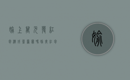 偷上万元发红包构成盗窃罪吗（偷套红包是什么意思）