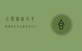 合伙债务及其清偿责任是怎样规定的（合伙债务是什么意思）