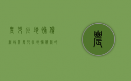 农村征地补偿新政策（农村征地补偿款的有关规定2021）