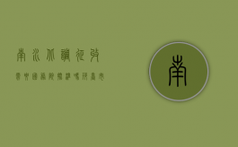 南水北调征收需要国务院批准吗（邢台市南水北调什么单位）
