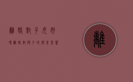 离婚对子女好吗（离婚对孩子的将来影响）