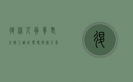 退休人员养老金按工龄计发吗（退休人员按工龄算工资）