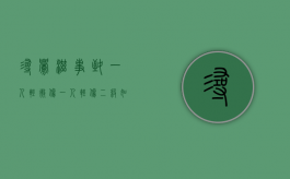 寻衅滋事致一人轻微伤一人轻伤二级如何处罚？（寻衅滋事致使一人轻伤）