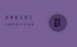 注册资本与公司规模有关系吗（企业注册资本与规模有关系吗）