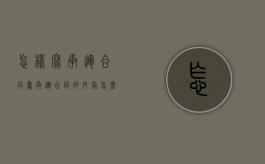 怎样写承运合同书（承运合同的内容怎么写）