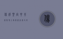 伤残鉴定要找律师吗?全面解析法律支持的重要性 伤残鉴定要找律师吗?全面解析法律支持的重要性