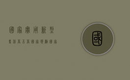 国家实用新型专利算不算国家奖励（国家级实用新型专利证书有什么用）