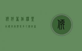 软件著作权登记证有效期是多久（软件著作权登记需要多久）