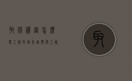 取保候审怎么发工资（取保侯审期间工资如何发放）