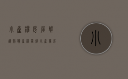 小产权房屋拆迁赔偿产权置换（小产权房屋拆迁赔偿产权置换比例）