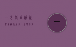 一方婚前贷款买房离婚后另一方买房算首套吗（离婚婚前房产的房贷的问题到底如何处理）