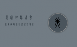 美国仲裁协会商事调解有什么规则吗（美国仲裁协会商事调解有什么规则嘛）