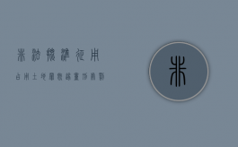非法批准征用,占用土地罪既遂量刑处罚标准（非法批准征用,占用土地罪既遂量刑处罚）