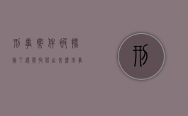 刑事案件被批捕了还能取保出来么（刑事案件下批捕令了还能取保吗怎么办呢）