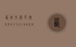 西班牙移民律师费用多少钱？全面解析移民法律服务成本