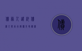 债务人违约债权人能否行使优先受偿权（债务人违约的情形）