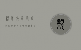 亲属收养关系的成立要件有哪些（亲属收养孩子如何办理）