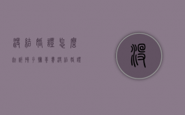 没结婚证怎么起诉孩子抚养费（没结婚证怎么起诉对方呢）