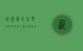 近亲属房屋买卖需要哪些手续和证件（近亲属房屋买卖需要哪些手续费）