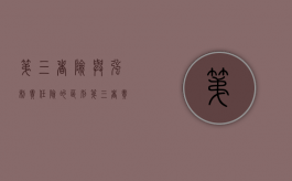 第三者险与强制责任险的区别（第三者责任强制保险和第三者责任险）