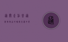 通关走私普通货物物品的瞒报行为如何确定