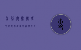 专利侵权构成要件（专利侵权的具体形式）