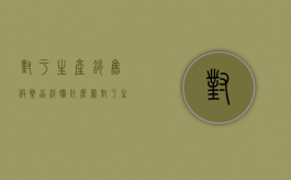对于生产销售假药品涉嫌什么罪（对于生产销售假药的处罚有哪些?）