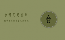合伙人身份对转股会直接影响有效性吗（合伙人之间股权转让注意事项）
