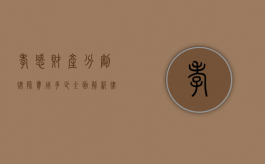 孝感财产分割律师费用多少？全面解析律师收费标准和影响因素