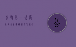 公司第一次股东大会会议议程是怎样的（公司第一次股东大会由谁主持）
