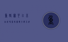 重婚罪可以不起诉吗（重婚罪双方都不追究还会判刑吗知乎）