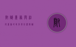 附随义务与给付义务的区别有什么？（附随义务法条）